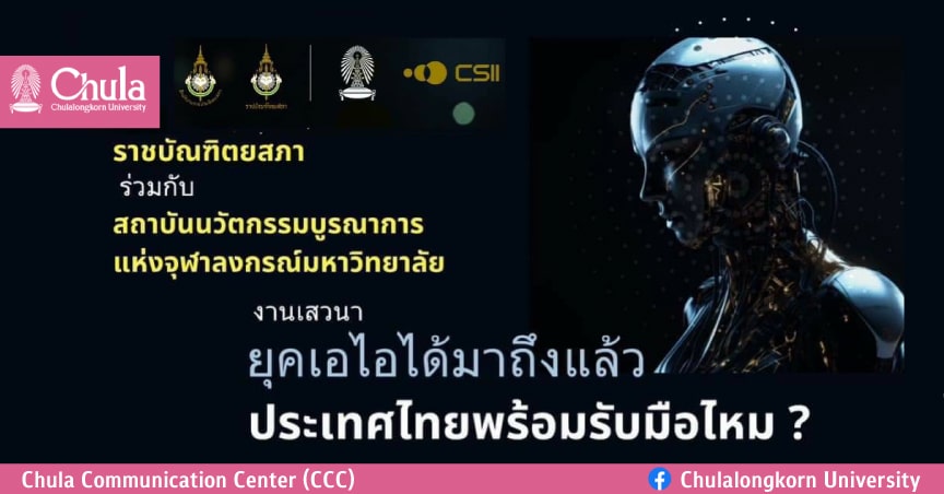 เชิญร่วมการ๶�สว�Ȩ�� “โลกยุคเอไอมาถึงแล้ว ประเทศไทยพร้อมรับมือไหม?”