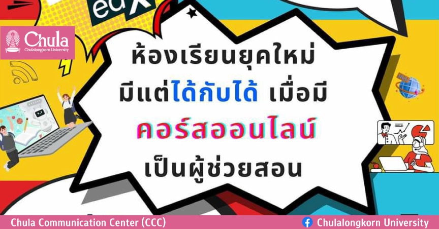 วิศวจุฬาฯ ขอเชิญฟังการบรรยาย “ Chula Lunch Talk : ห้องเรียนยุคใหม่มีแต่ได้กับได้ ”