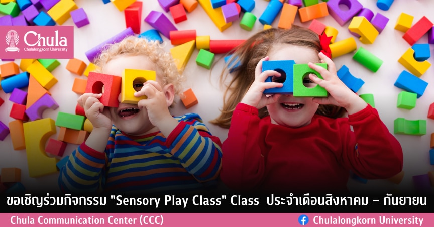 ขอเชิญร่วมกิจกรรม “Sensory Play Class” Class  ประจำเดือนสิงหาคม – กันยายน