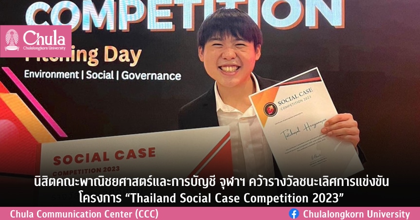 ?????????????????????????????????????????????????????????????????????? ��Thailand Social Case Competition 2023��