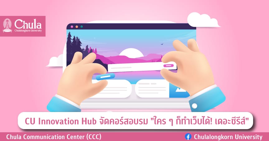 CU Innovation Hub จัดคอร์สอบรม “ใคร ๆ ก็ทำเว็บได้! เดอะซีรีส์”