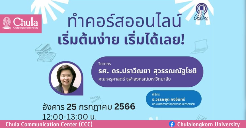 เชิญฟังการบรรยาย Chula Lunch Talk “ทำคอร์สออนไลน์ เริ่มต้นง่าย เริ่มได้เลย”