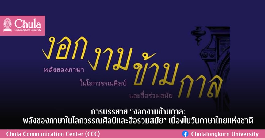การบรรยาย “งอกงามข้ามกาล: พลังของภาษาในโลกวรรณศิลป์และสื่อร่วมสมัย” เนื่องในวันภาษาไทยแห่งชาติ
