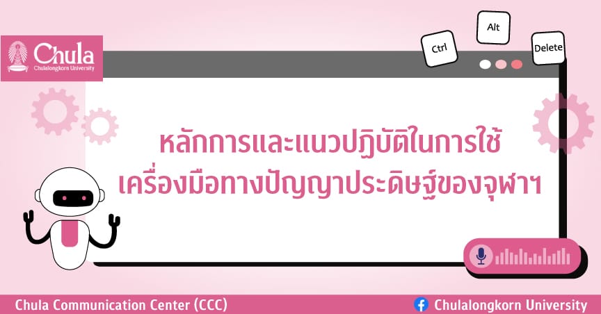 หลักการและแนวปฏิบัติในการใช้เครื่องมือทางปัญญาประดิษฐ์ของจุฬาฯ