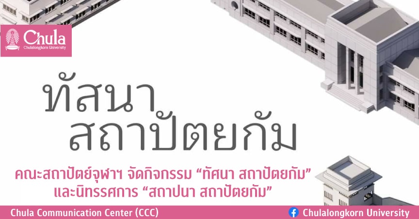 คณะสถาปัตย์จุฬาฯจัดกิจกรรม “ทัศนาสถาปัตยกัม” และนิทรรศการ “สถาปนาสถาปัตยกัม”