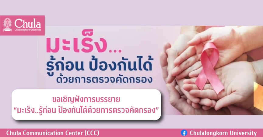 ขอเชิญฟังการบรรยาย “มะเร็ง..รู้ก่อน ป้องกันได้ด้วยการตรวจคัดกรอง”