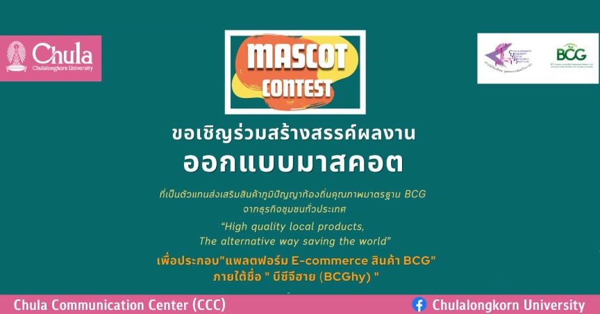 ขอเชิญร่วมการประกวดออกแบบมาสคอต “บีซีจีฮาย (BCGhy)”