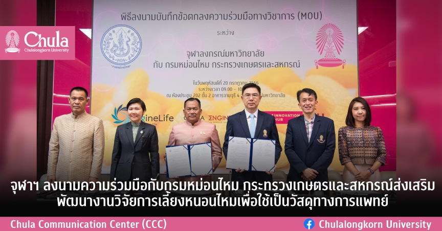 จุฬาฯ ลงนามความร่วมมือกับกรมหม่อนไหม กระทรวงเกษตรและสหกรณ์ส่งเสริมพัฒนางานวิจัยการเลี้ยงหนอนไหมเพื่อใช้เป็นวัสดุทางการแพทย์