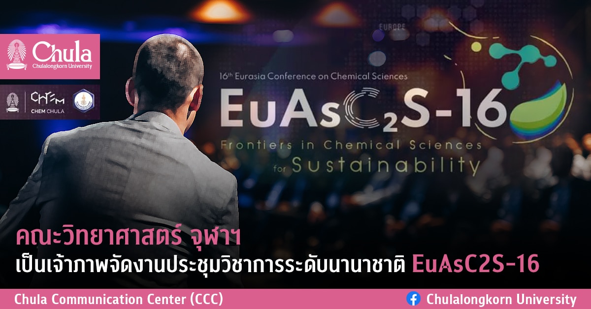 คณะวิทยาศาสตร์ จุฬาฯ เป็นเจ้าภาพจัดงานประชุมวิชาการระดับนานาชาติ EuAsC2S-16
