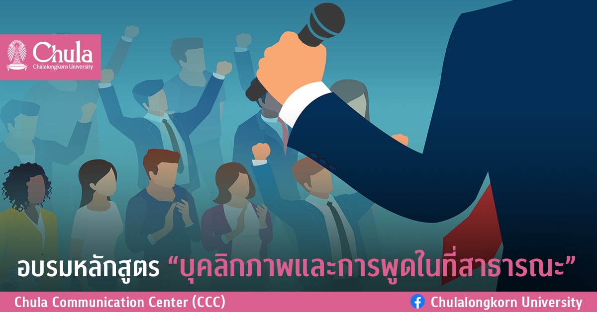 อบรมหลักสูตร “บุคลิกภาพและการพูดในที่สาธารณะ”