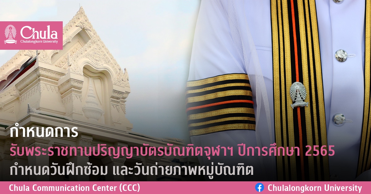 กำหนดการรับพระราชทานปริญญาบัตรบัณฑิตจุฬาฯ ปีการศึกษา 2565 กำหนดวันฝึกซ้อม และวันถ่ายภาพหมู่บัณฑิต