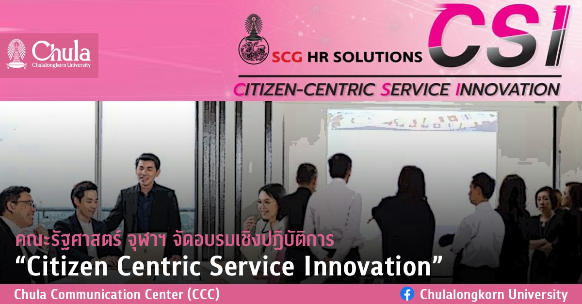 คณะรัฐศาสตร์ จุฬาฯ จัดอบรมเชิงปฏิบัติการ  “Citizen Centric Service Innovation”