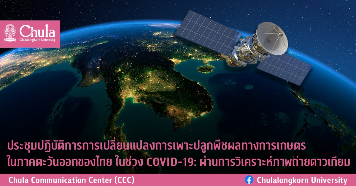 ประชุมปฏิบัติการการเปลี่ยนแปลงการเพาะปลูกพืชผลทางการเกษตรในภาคตะวันออกของไทยในช่วง COVID-19: ผ่านการวิเคราะห์ภาพถ่ายดาวเทียม