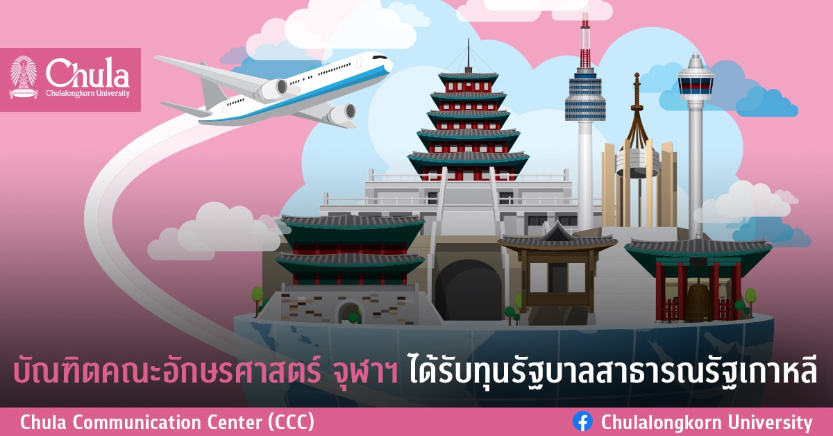บัณฑิตคณะอักษรศาสตร์ จุฬาฯ ได้รับทุนรัฐบาลสาธารณรัฐเกาหลี