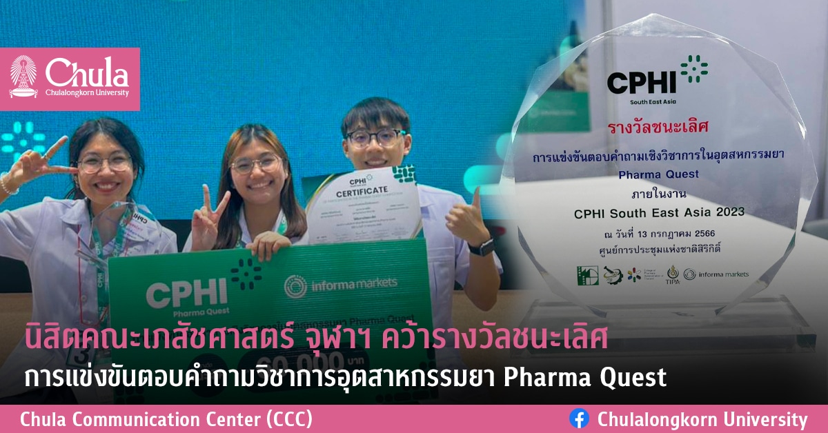 นิสิตคณะเภสัชศาสตร์ จุฬาฯ คว้ารางวัลชนะเลิศ การแข่งขันตอบคำถามวิชาการอุตสาหกรรมยา Pharma Quest