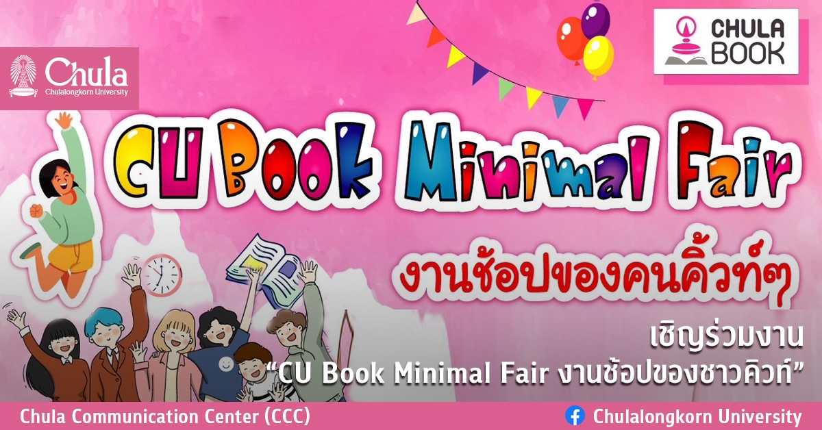 เชิญร่วมงาน “CU Book Minimal Fair งานช้อปของชาวคิวท์”