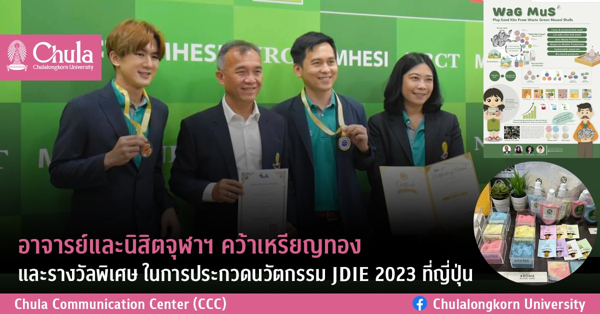 อาจารย์และนิสิตจุฬาฯ คว้าเหรียญทอง และรางวัลพิเศษ ในการประกวดนวัตกรรม JDIE 2023 ที่ญี่ปุ่น