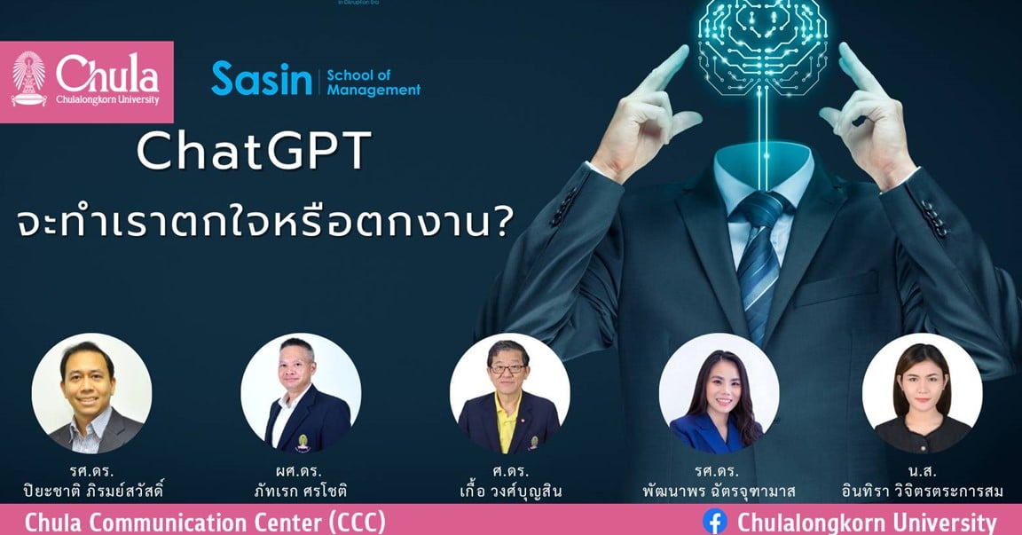 เทคโนโลยี ChatGPT: สิ่งนี้จะทำให้เราตกใจหรือตกงาน ?