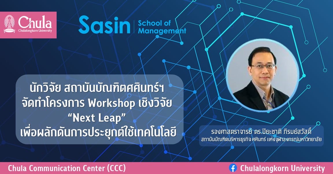 นักวิจัย สถาบันบัณฑิตศศินทร์ฯ จัดทำโครงการ Workshop เชิงวิจัย “Next Leap” เพื่อผลักดันการประยุกต์ใช้เทคโนโลยี
