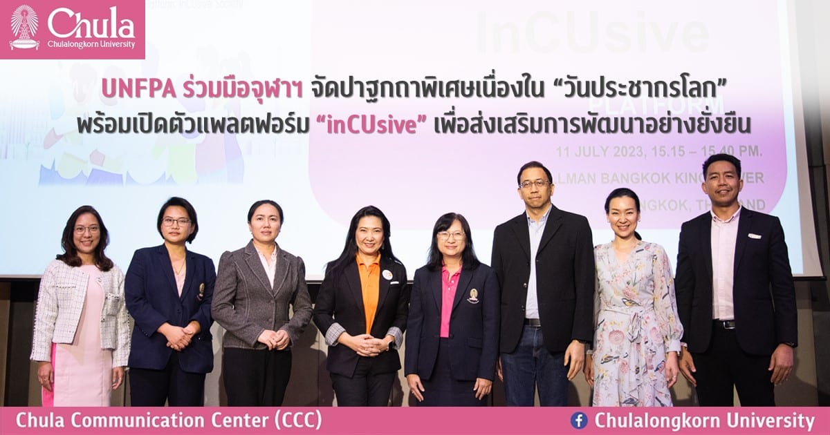 UNFPA ร่วมมือจุฬาฯ จัดปาฐกถาพิเศษเนื่องใน “วันประชากรโลก” พร้อมเปิดตัวแพลตฟอร์ม “inCUsive” เพื่อส่งเสริมการพัฒนาอย่างยั่งยืน