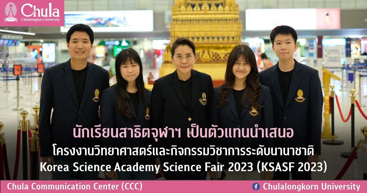นักเรียนสาธิตจุฬาฯ เป็นตัวแทนนำเสนอโครงงานวิทยาศาสตร์และกิจกรรมวิชาการระดับนานาชาติ Korea Science Academy Science Fair 2023 (KSASF 2023) 