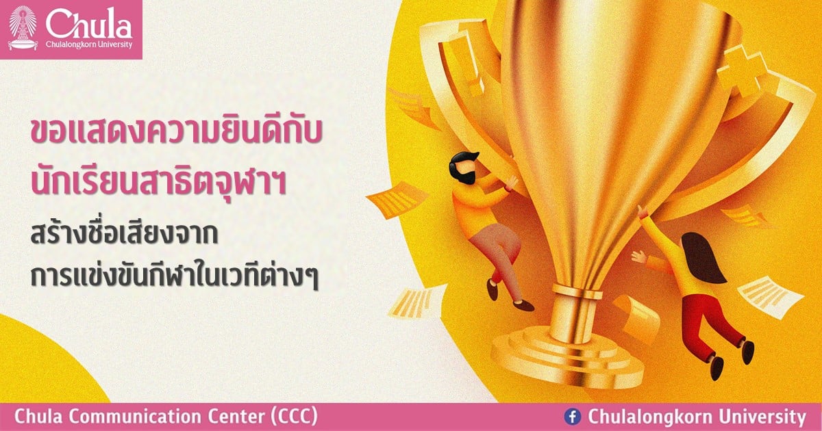ขอแสดงความยินดีกับนักเรียนสาธิตจุฬาฯ สร้างชื่อเสียงจากการแข่งขันกีฬาในเวทีต่างๆ