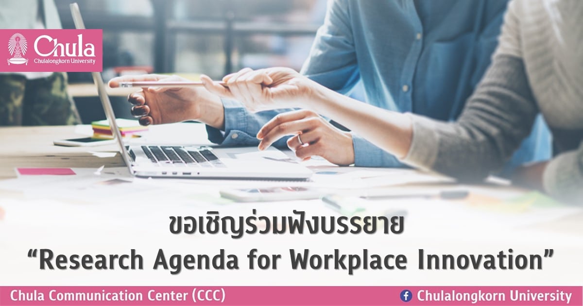ขอเชิญร่วมฟังบรรยาย “Research Agenda for Workplace Innovation”