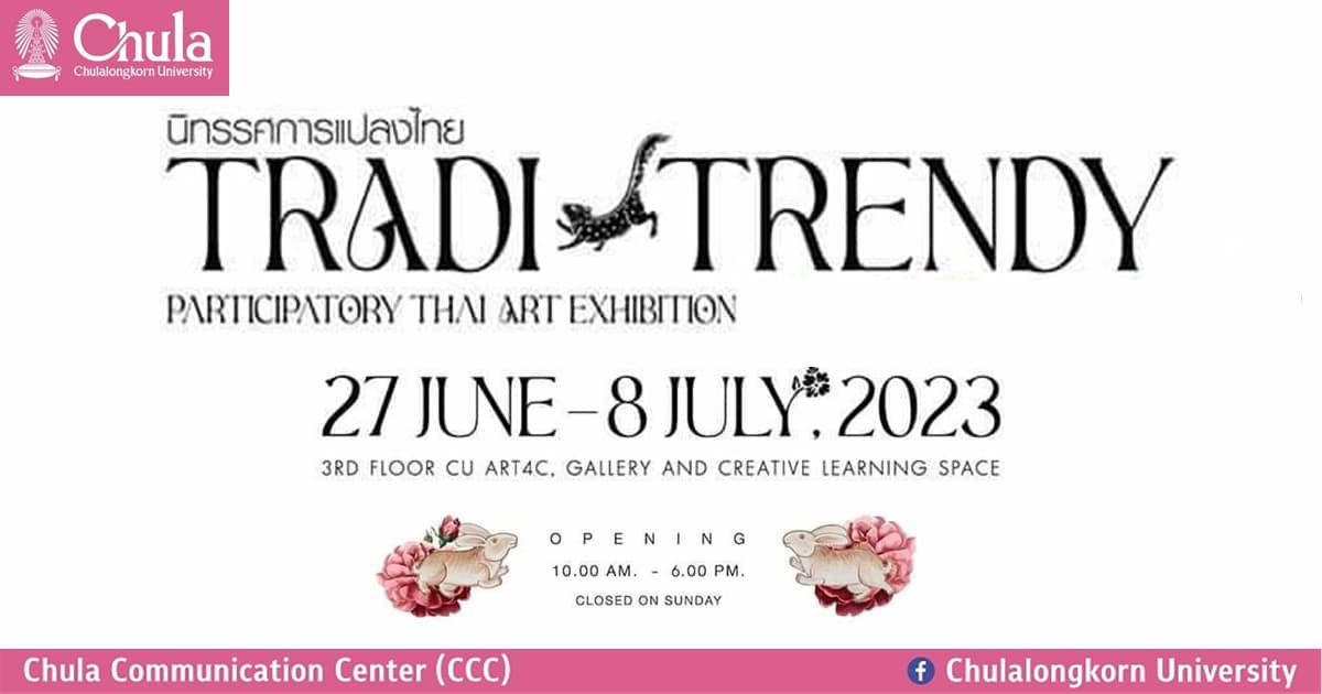 เชิญชม “นิทรรศการแปลงไทย TRADI-TRENDY” ศิลปะไทยร่วมสมัย ณ CU Art4C