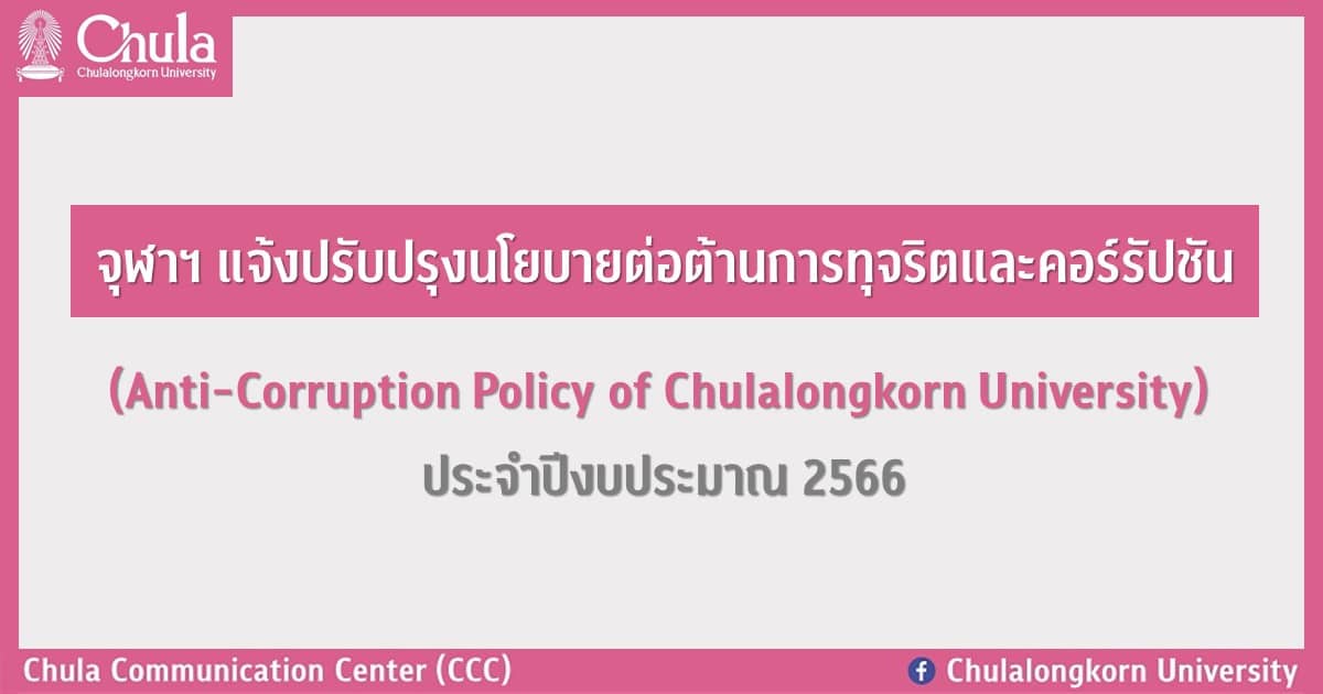 จุฬาฯ ปรับปรุงนโยบายต่อต้านการทุจริตและคอร์รัปชัน (Anti-Corruption Policy of Chulalongkorn University) ประจำปีงบประมาณ 2566