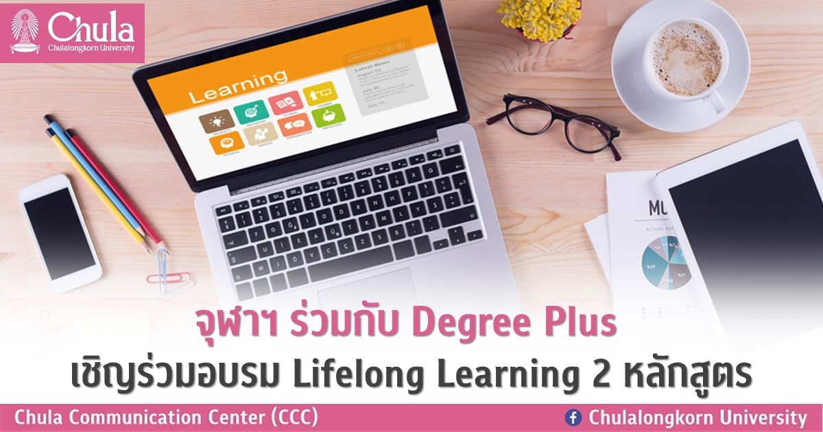 จุฬาฯ ร่วมกับ Degree Plus เชิญร่วมอบรม Lifelong Learning 2 หลักสูตร