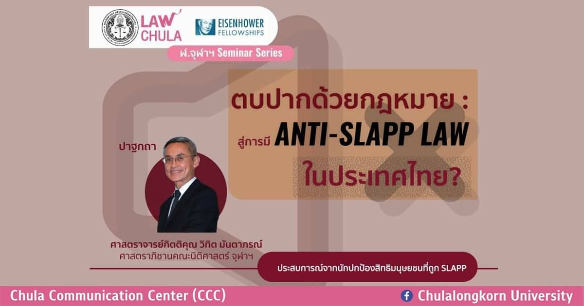เสวนาทางวิชาการ ฬ.จุฬาฯ Seminar Series “ตบปากด้วยกฎหมาย : สู่การมี Anti-SLAPP Law ในประเทศไทย?”