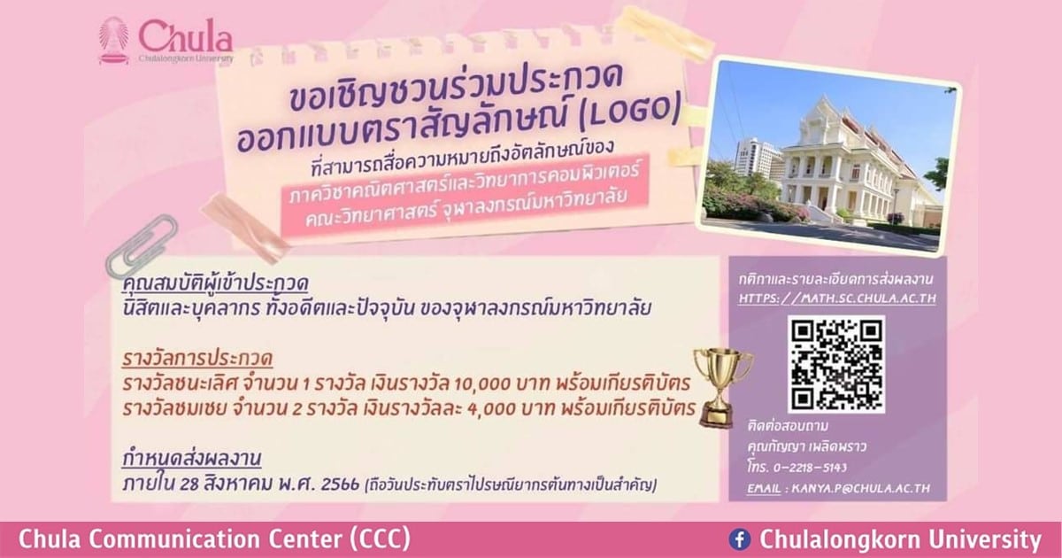 เชิญชาวจุฬาฯ ประกวดออกแบบตราสัญลักษณ์ “ภาควิชาคณิตศาสตร์และวิทยาการคอมพิวเตอร์ คณะวิทยาศาสตร์ จุฬาฯ”