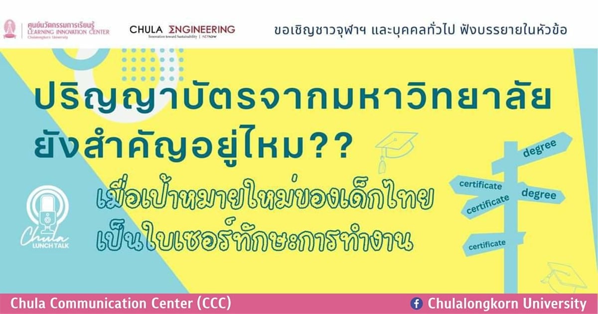 เชิญฟังการบรรยาย “ปริญญาบัตรจากมหาวิทยาลัยยังสำคัญอยู่ไหม? เมื่อเป้าหมายใหม่ของเด็กไทยเป็นใบเซอร์ทักษะการทำงาน”