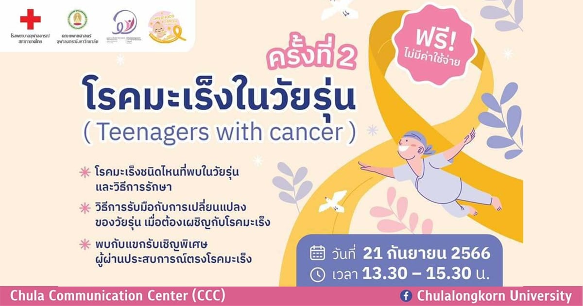 สัมมนาโรคมะเร็งในวัยรุ่น (Teenagers with cancer) ครั้งที่ 2