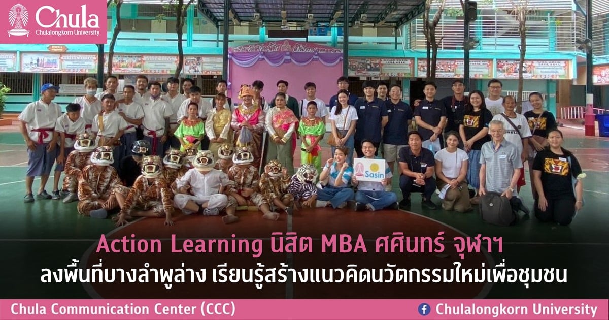 Action Learning นิสิต MBA ศศินทร์ จุฬาฯ ลงพื้นที่บางลำภูล่าง เรียนรู้สร้างแนวคิดนวัตกรรมใหม่เพื่อชุมชน
