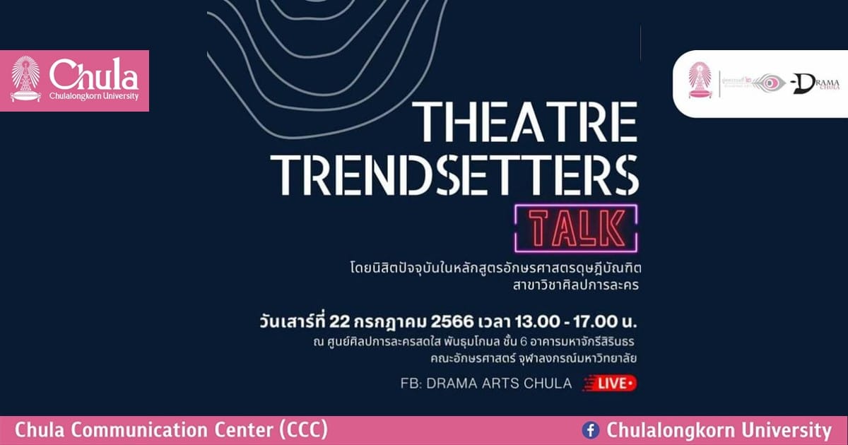 คณะอักษรศาสตร์ จุฬาฯ ขอเชิญฟังการบรรยาย Drama Forum ครั้งที่ 20