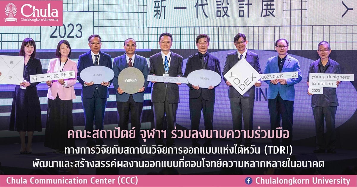 คณะสถาปัตย์ จุฬาฯ ร่วมลงนามความร่วมมือทางการวิจัยกับสถาบันวิจัยการออกแบบแห่งไต้หวัน (TDRI) พัฒนาและสร้างสรรค์ผลงานออกแบบที่ตอบโจทย์ความหลากหลายในอนาคต