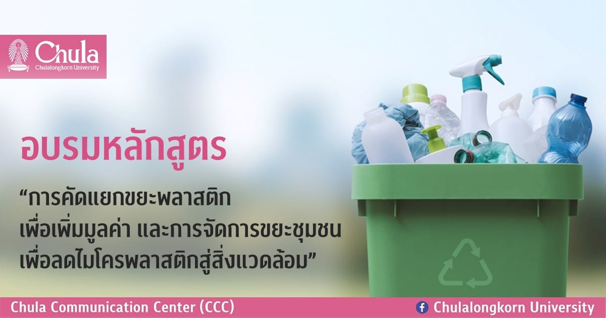 อบรมหลักสูตร “การคัดแยกขยะพลาสติกเพื่อเพิ่มมูลค่า และการจัดการขยะชุมชนเพื่อลดไมโครพลาสติกสู่สิ่งแวดล้อม”