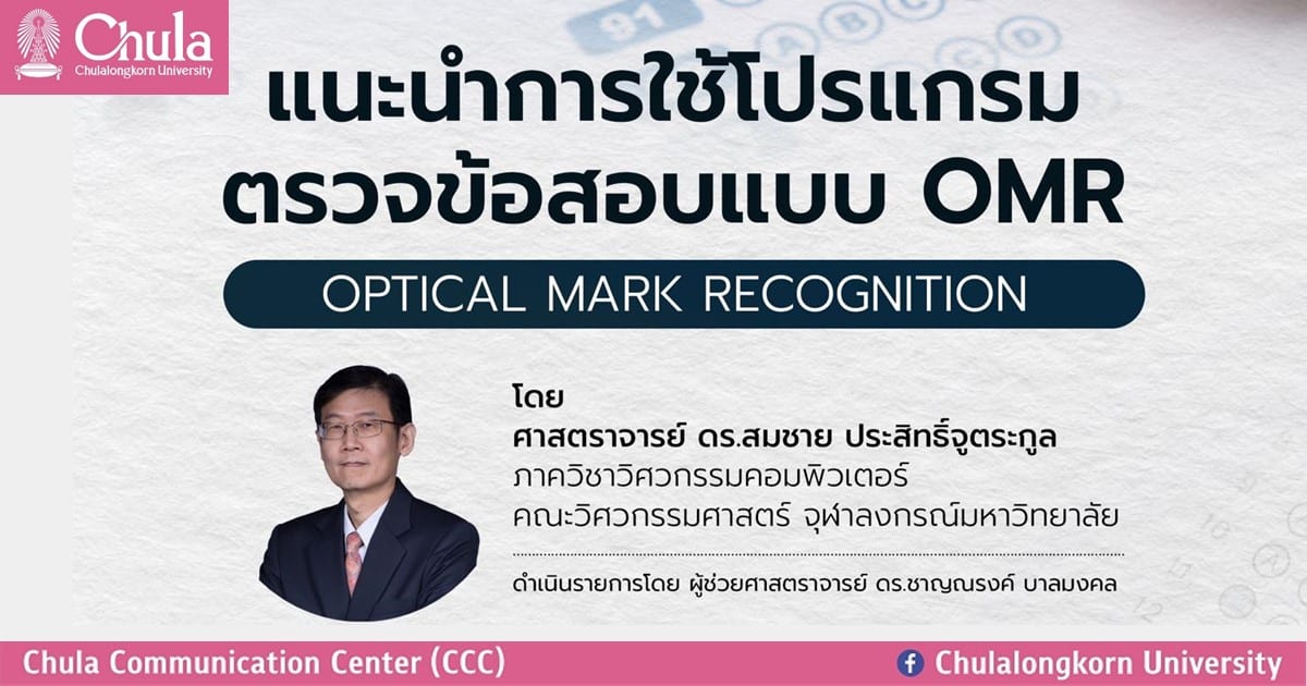 เชิญผู้สนใจร่วมกิจกรรม “แนะนำการใช้โปรแกรมตรวจข้อสอบแบบ OMR (OPTIC MARK RECOGNITION)”