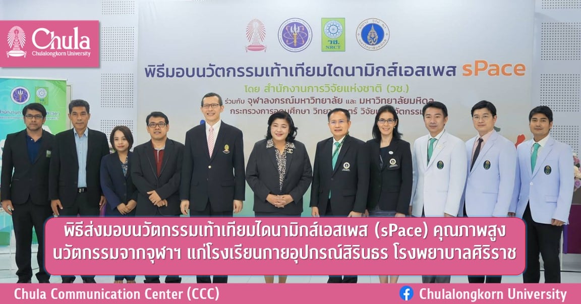 พิธีส่งมอบนวัตกรรมเท้าเทียมไดนามิกส์เอสเพส (sPace) คุณภาพสูง นวัตกรรมจากจุฬาฯ แก่โรงเรียนกายอุปกรณ์สิรินธร โรงพยาบาลศิริราช
