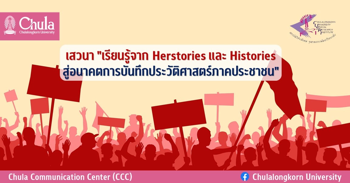 เสวนา “เรียนรู้จาก Herstories และ Histories สู่อนาคตการบันทึกประวัติศาสตร์ภาคประชาชน”