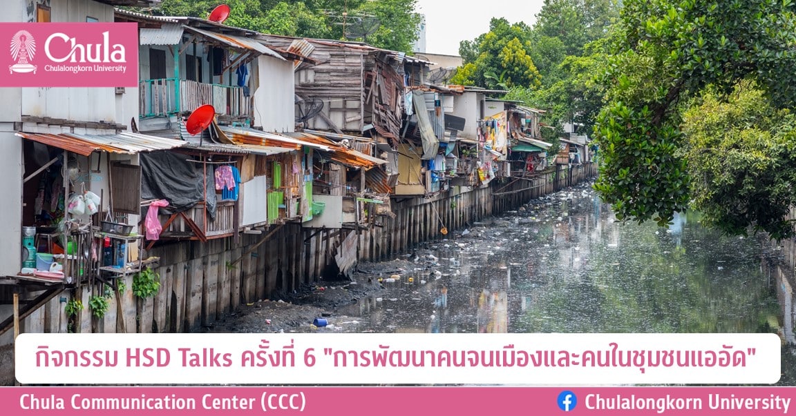กิจกรรม HSD Talks ครั้งที่ 6 “การพัฒนาคนจนเมืองและคนในชุมชนแออัด”