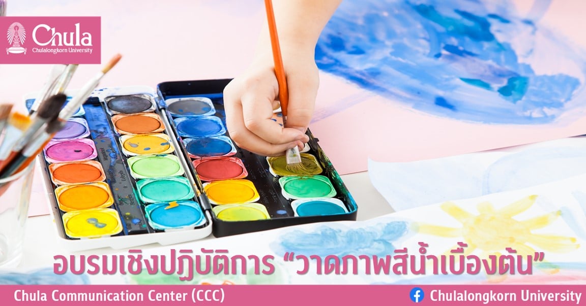 อบรมเชิงปฏิบัติการ “วาดภาพสีน้ำเบื้องต้น”