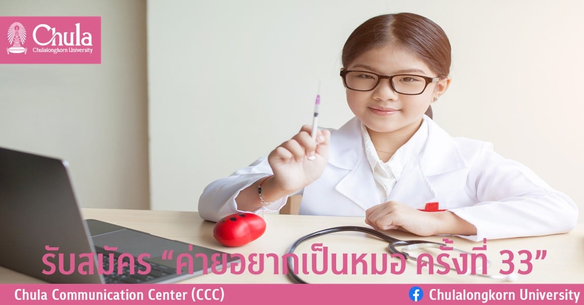 รับสมัคร “ค่ายอยากเป็นหมอ ครั้งที่ 33”