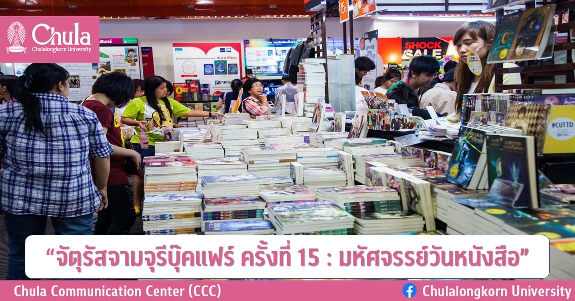 เชิญร่วมงาน “จัตุรัสจามจุรีบุ๊คแฟร์ ครั้งที่ 15: มหัศจรรย์วันหนังสือ”