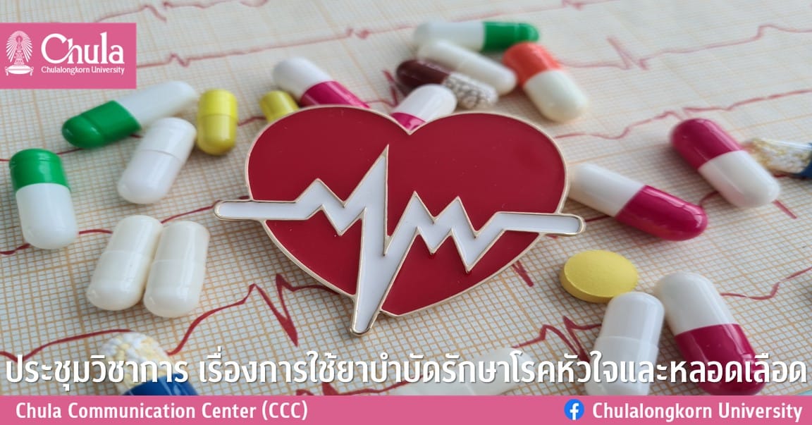 ประชุมวิชาการ เรื่องการใช้ยาบำบัดรักษาโรคหัวใจและหลอดเลือด