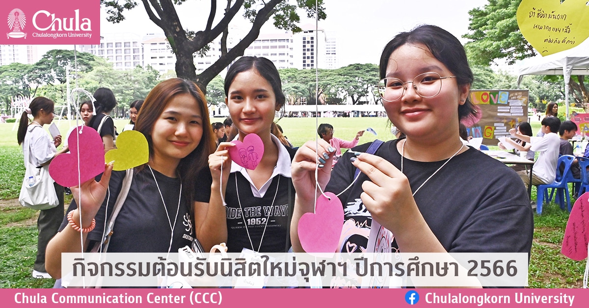 กิจกรรมต้อนรับนิสิตใหม่จุฬาฯ ปีการศึกษา 2566