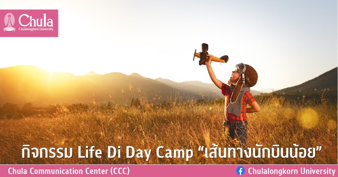 กิจกรรม Life Di Day Camp “เส้นทางนักบินน้อย”