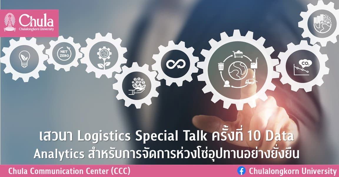 เสวนา Logistics Special Talk ครั้งที่ 10 Data Analytics สำหรับการจัดการห่วงโซ่อุปทานอย่างยั่งยืน