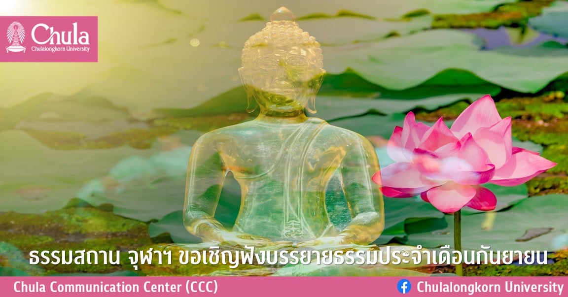 ธรรมสถาน จุฬาฯ ขอเชิญฟังบรรยายธรรมประจำเดือนกันยายน